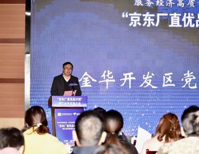 京東廠直優(yōu)品計劃落地金華開發(fā)區(qū)，賦能數(shù)字文創(chuàng)軟件產(chǎn)業(yè)新生態(tài)